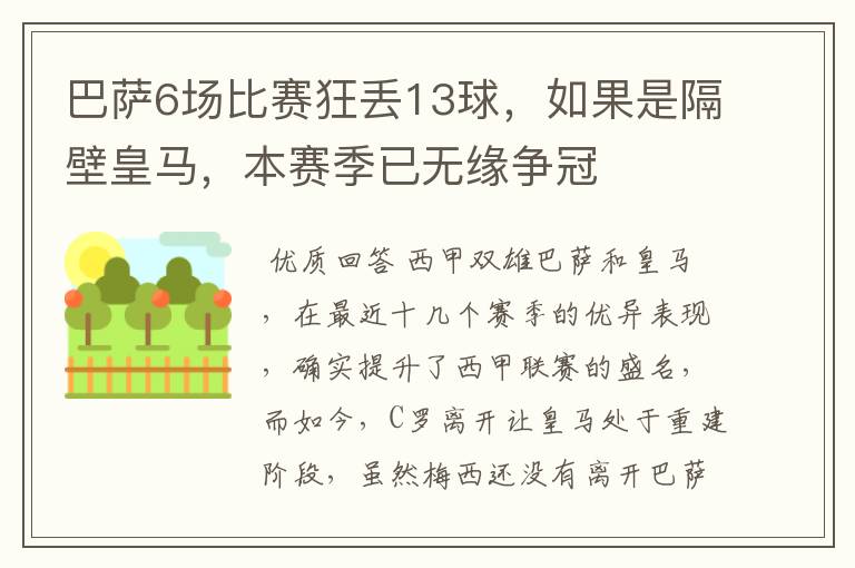 巴萨6场比赛狂丢13球，如果是隔壁皇马，本赛季已无缘争冠