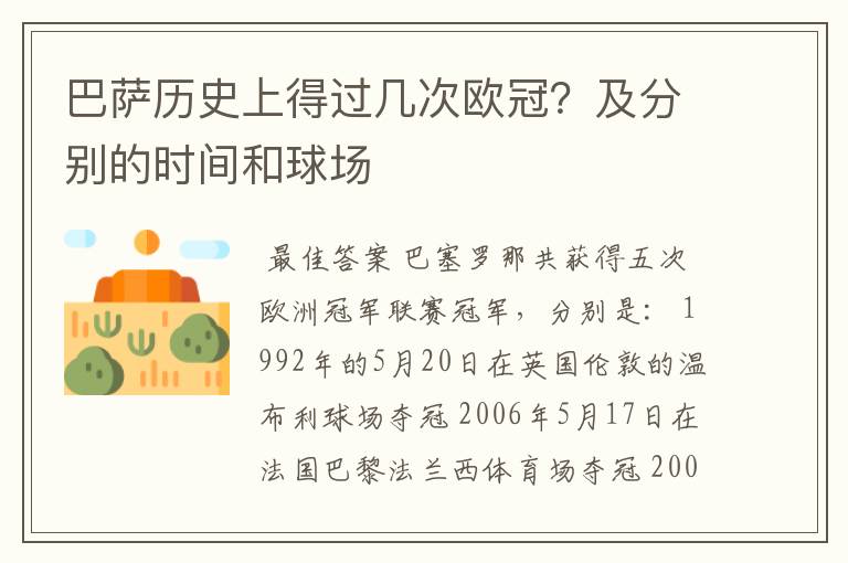 巴萨历史上得过几次欧冠？及分别的时间和球场