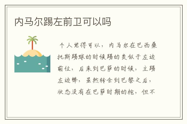 内马尔踢左前卫可以吗