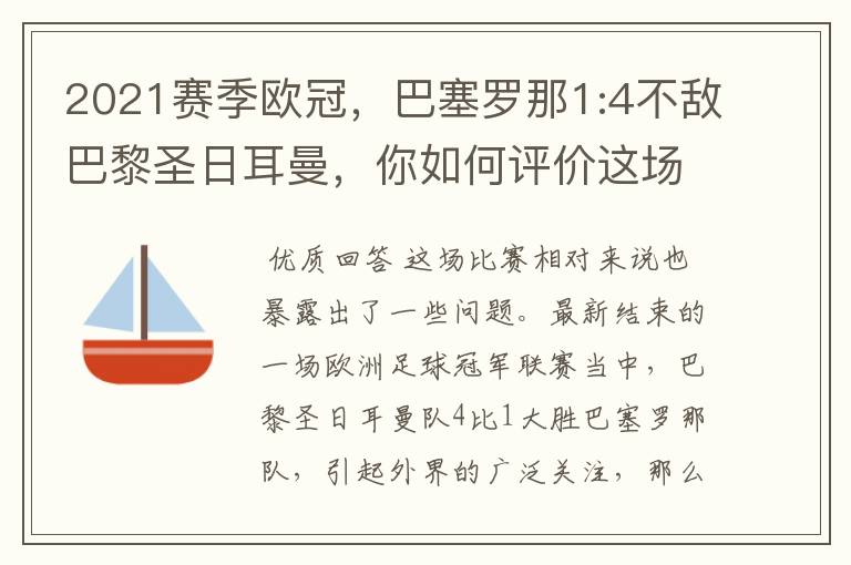 2021赛季欧冠，巴塞罗那1:4不敌巴黎圣日耳曼，你如何评价这场比赛？