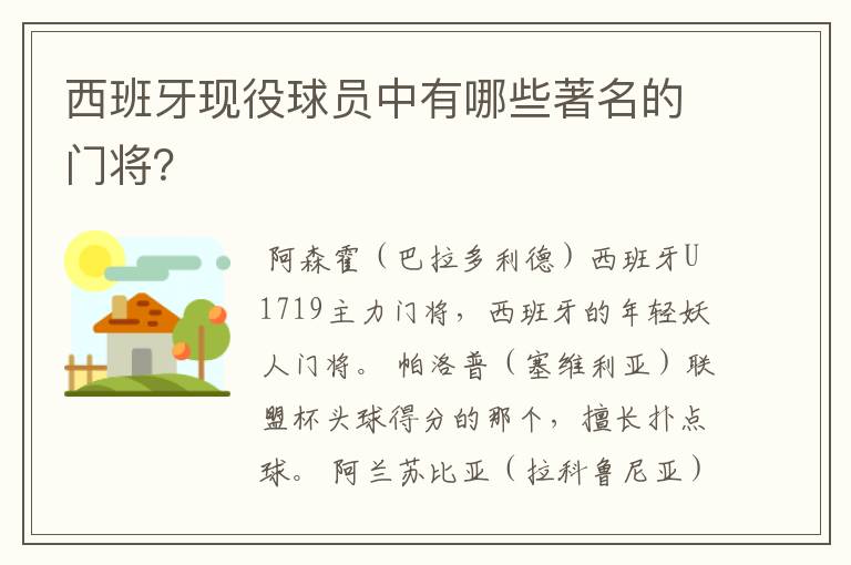 西班牙现役球员中有哪些著名的门将？