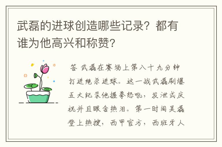 武磊的进球创造哪些记录？都有谁为他高兴和称赞?