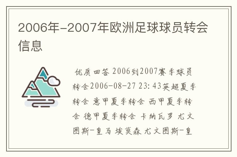 2006年-2007年欧洲足球球员转会信息