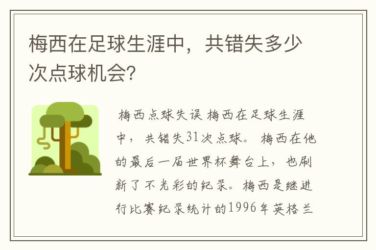 梅西在足球生涯中，共错失多少次点球机会？