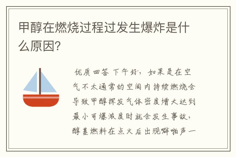 甲醇在燃烧过程过发生爆炸是什么原因？