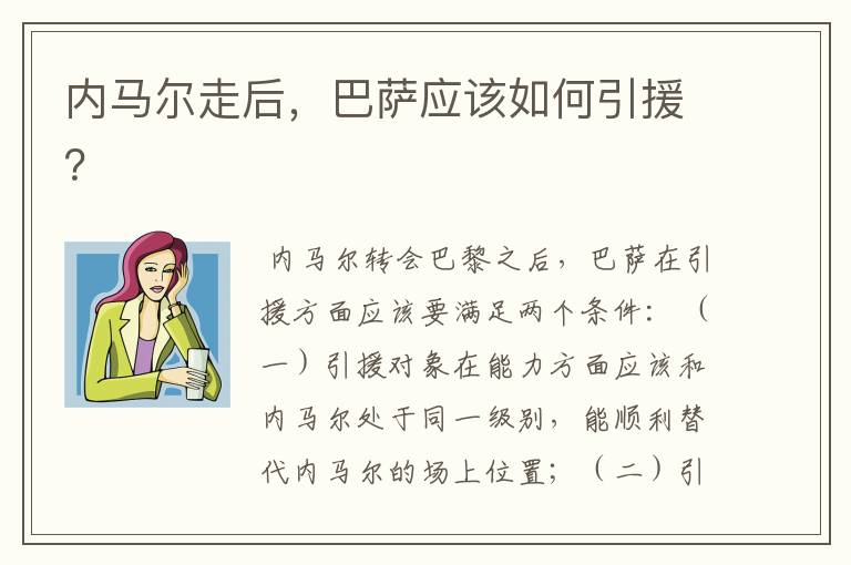 内马尔走后，巴萨应该如何引援？