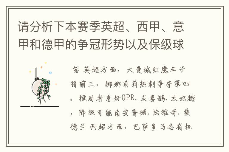 请分析下本赛季英超、西甲、意甲和德甲的争冠形势以及保级球队与搅局球队，形式往大了说，说说看？