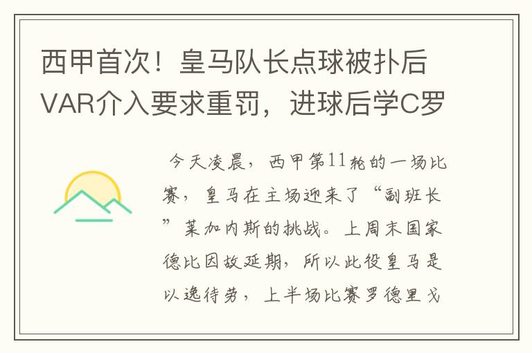 西甲首次！皇马队长点球被扑后VAR介入要求重罚，进球后学C罗庆祝