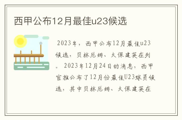 西甲公布12月最佳u23候选