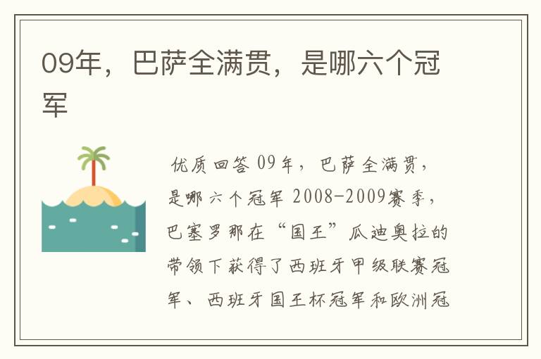 09年，巴萨全满贯，是哪六个冠军