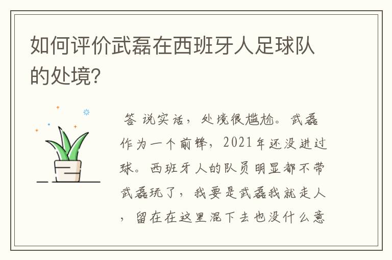 如何评价武磊在西班牙人足球队的处境？