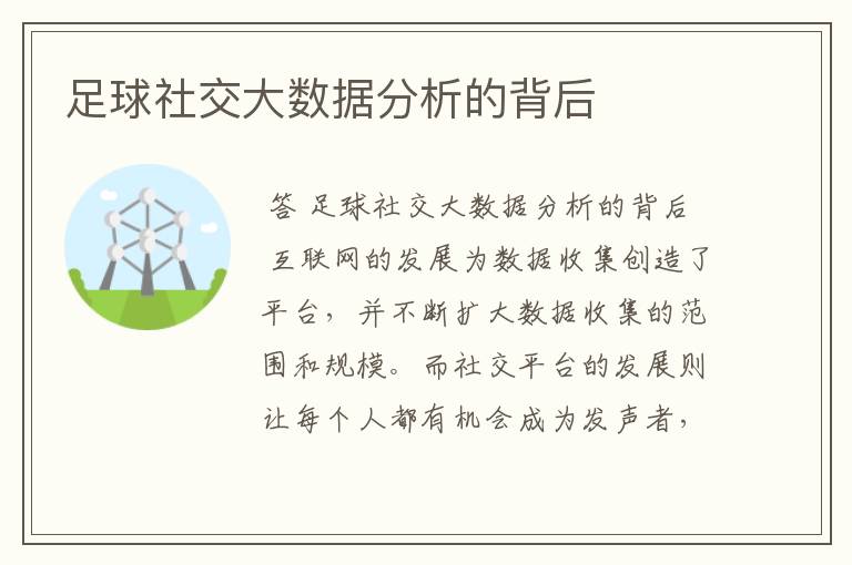 足球社交大数据分析的背后