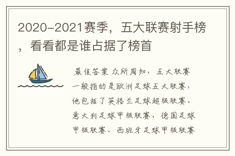 2020-2021赛季，五大联赛射手榜，看看都是谁占据了榜首