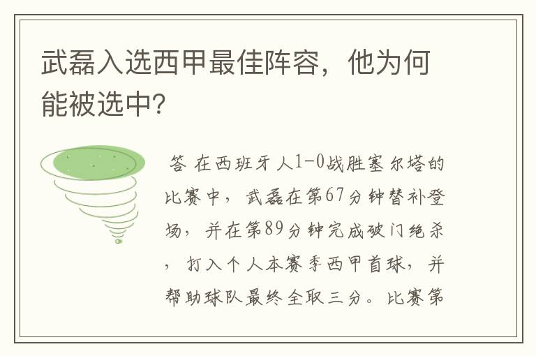 武磊入选西甲最佳阵容，他为何能被选中？