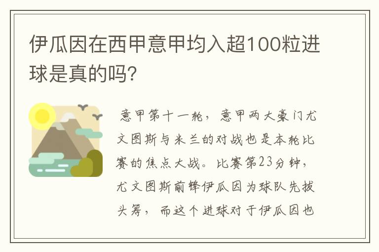 伊瓜因在西甲意甲均入超100粒进球是真的吗？