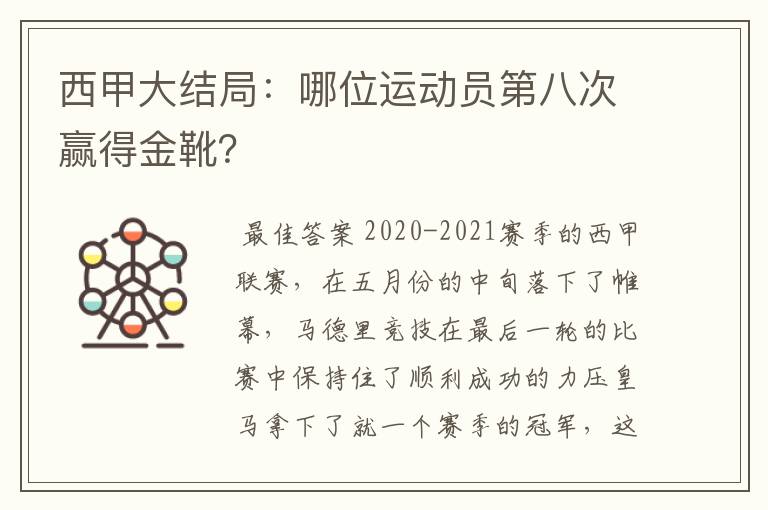 西甲大结局：哪位运动员第八次赢得金靴？