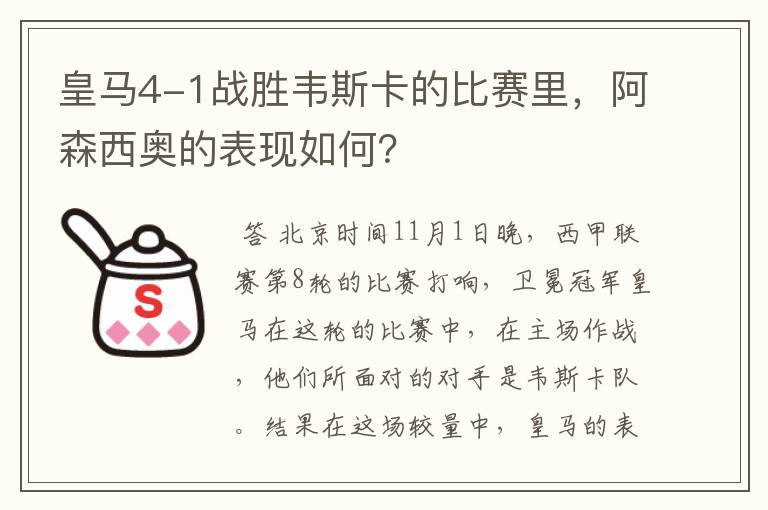 皇马4-1战胜韦斯卡的比赛里，阿森西奥的表现如何？