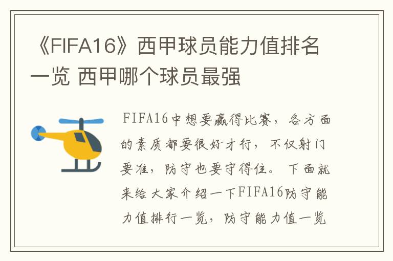 《FIFA16》西甲球员能力值排名一览 西甲哪个球员最强