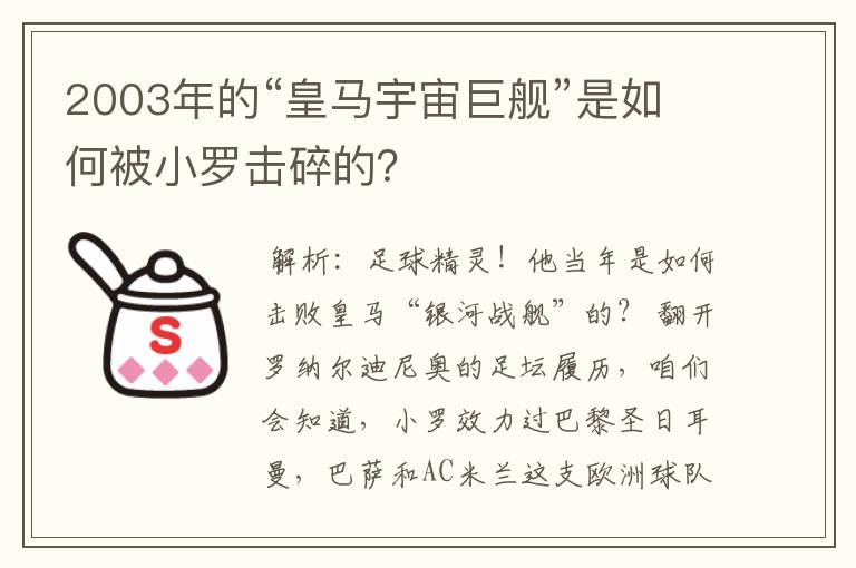 2003年的“皇马宇宙巨舰”是如何被小罗击碎的？