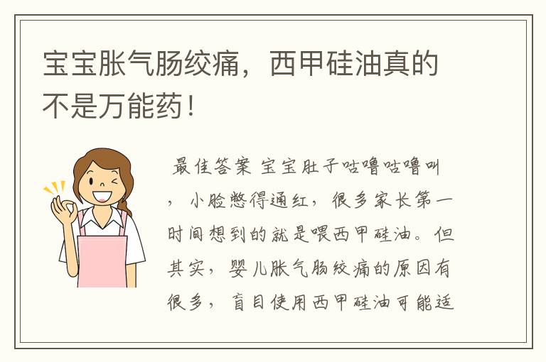 宝宝胀气肠绞痛，西甲硅油真的不是万能药！