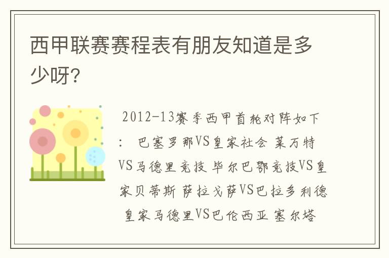 西甲联赛赛程表有朋友知道是多少呀?