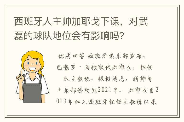 西班牙人主帅加耶戈下课，对武磊的球队地位会有影响吗？