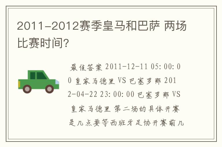 2011-2012赛季皇马和巴萨 两场比赛时间?