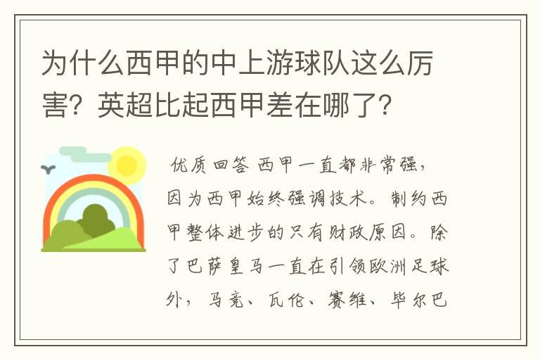 为什么西甲的中上游球队这么厉害？英超比起西甲差在哪了？