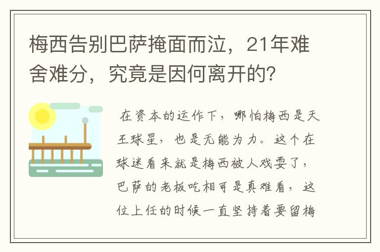 梅西告别巴萨掩面而泣，21年难舍难分，究竟是因何离开的？