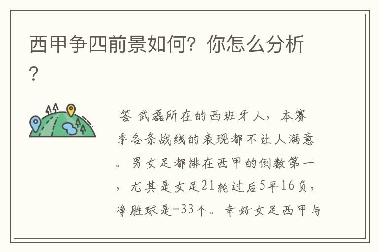 西甲争四前景如何？你怎么分析？