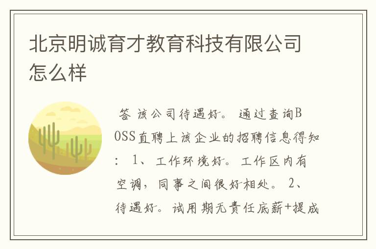 北京明诚育才教育科技有限公司怎么样