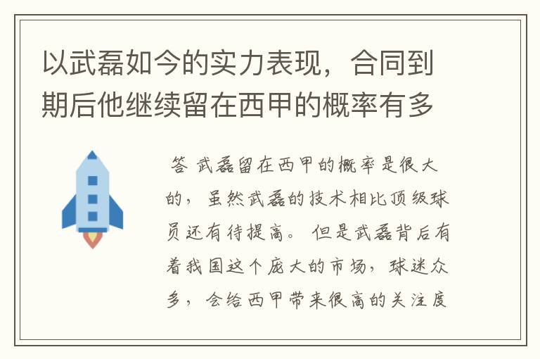 以武磊如今的实力表现，合同到期后他继续留在西甲的概率有多高？