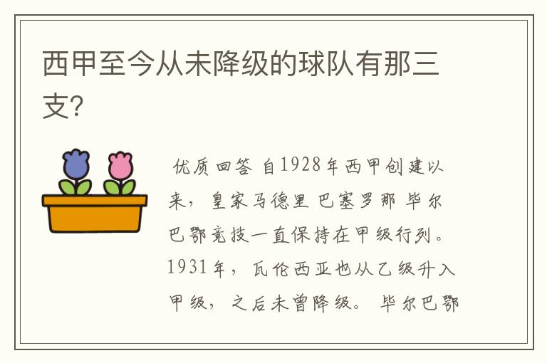 西甲至今从未降级的球队有那三支？