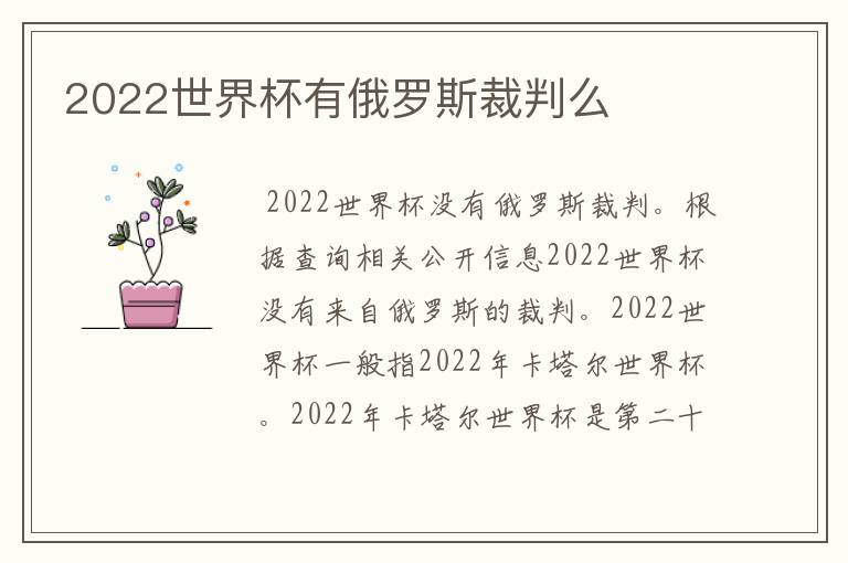 2022世界杯有俄罗斯裁判么