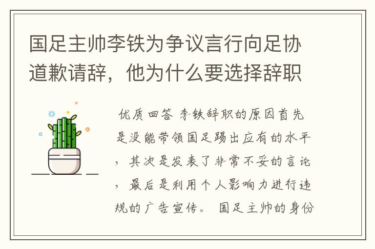 国足主帅李铁为争议言行向足协道歉请辞，他为什么要选择辞职？