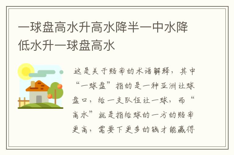 一球盘高水升高水降半一中水降低水升一球盘高水