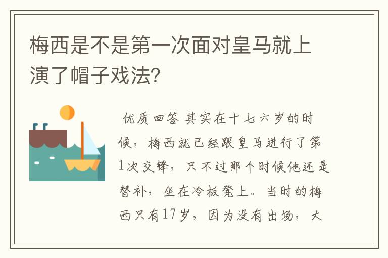 梅西是不是第一次面对皇马就上演了帽子戏法？