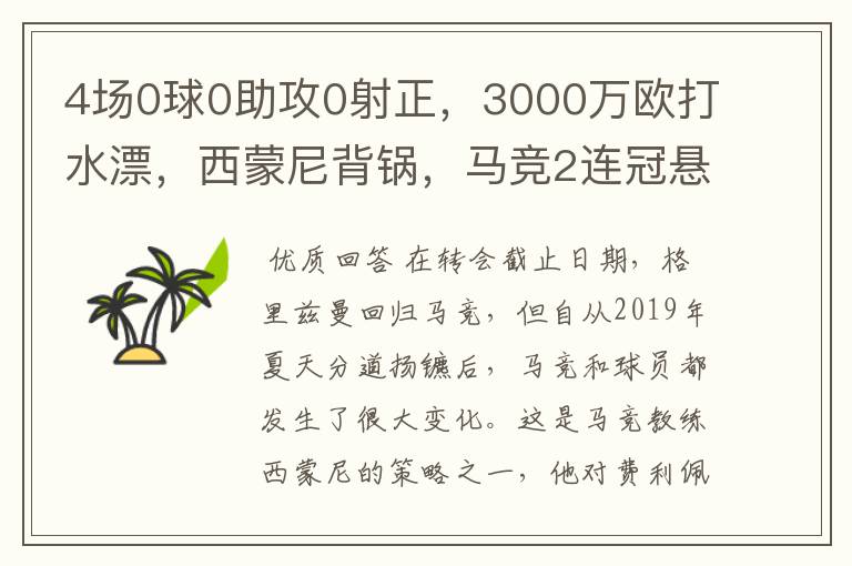 4场0球0助攻0射正，3000万欧打水漂，西蒙尼背锅，马竞2连冠悬了