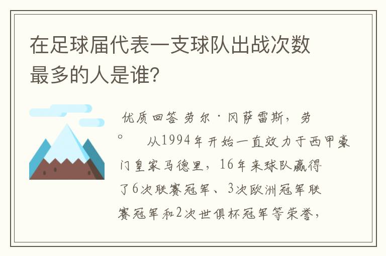 在足球届代表一支球队出战次数最多的人是谁？