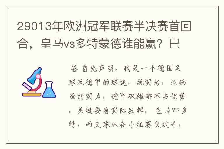 29013年欧洲冠军联赛半决赛首回合，皇马vs多特蒙德谁能赢？巴萨对拜仁呢？