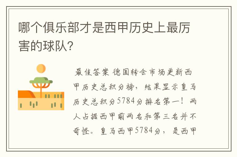 哪个俱乐部才是西甲历史上最厉害的球队？