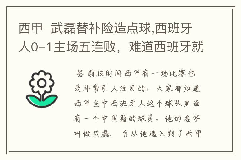 西甲-武磊替补险造点球,西班牙人0-1主场五连败，难道西班牙就此沉沦了吗？