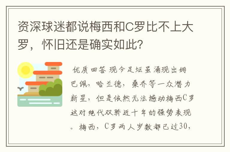 资深球迷都说梅西和C罗比不上大罗，怀旧还是确实如此？