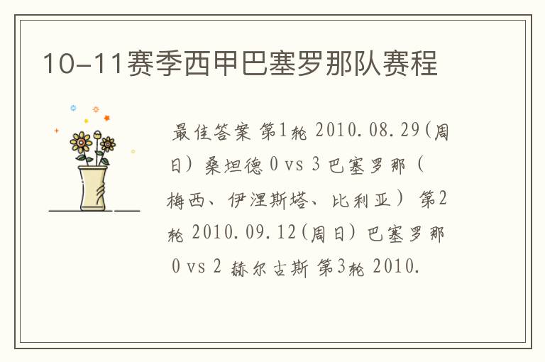 10-11赛季西甲巴塞罗那队赛程