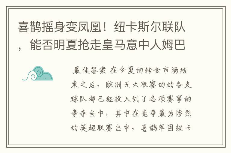 喜鹊摇身变凤凰！纽卡斯尔联队，能否明夏抢走皇马意中人姆巴佩？