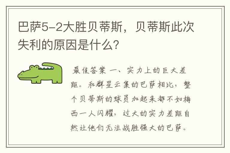 巴萨5-2大胜贝蒂斯，贝蒂斯此次失利的原因是什么？