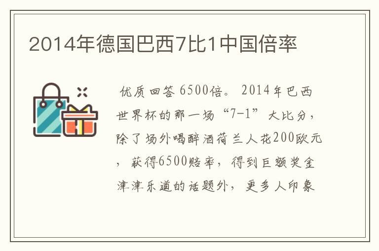 2014年德国巴西7比1中国倍率