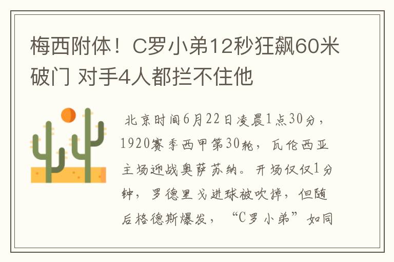 梅西附体！C罗小弟12秒狂飙60米破门 对手4人都拦不住他