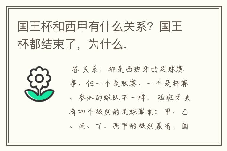 国王杯和西甲有什么关系？国王杯都结束了，为什么.