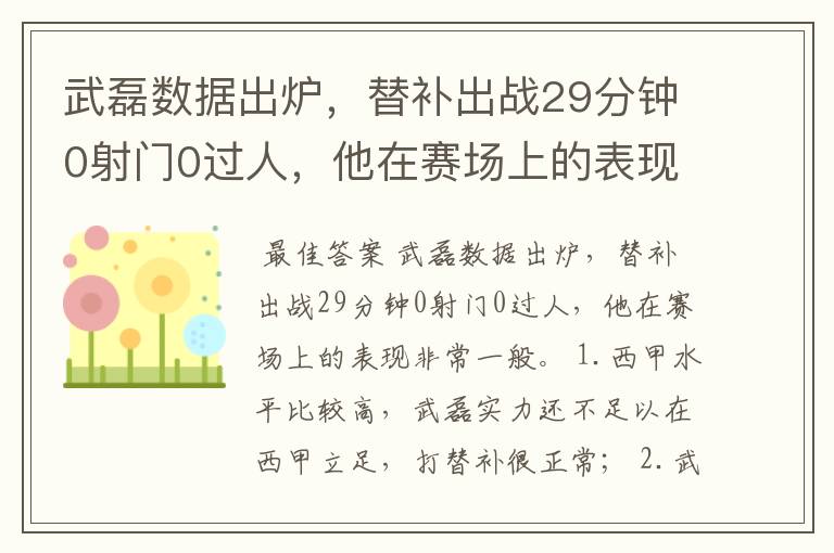 武磊数据出炉，替补出战29分钟0射门0过人，他在赛场上的表现如何？